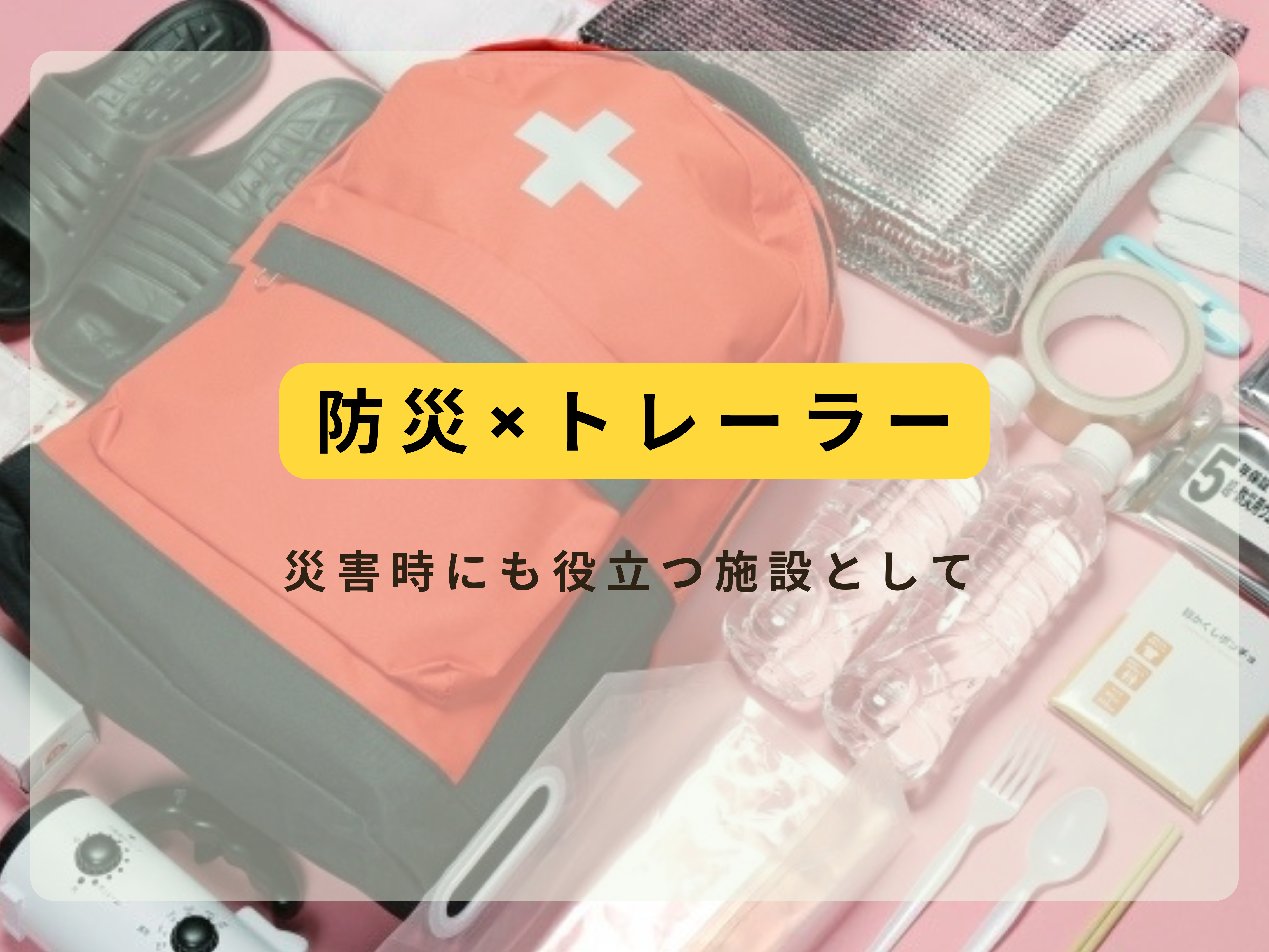 【9月１日は防災の日】もしものときの防災トレーラー！