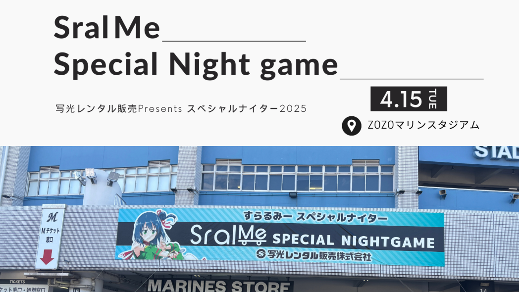 すらるみースペシャルナイター開催されました！