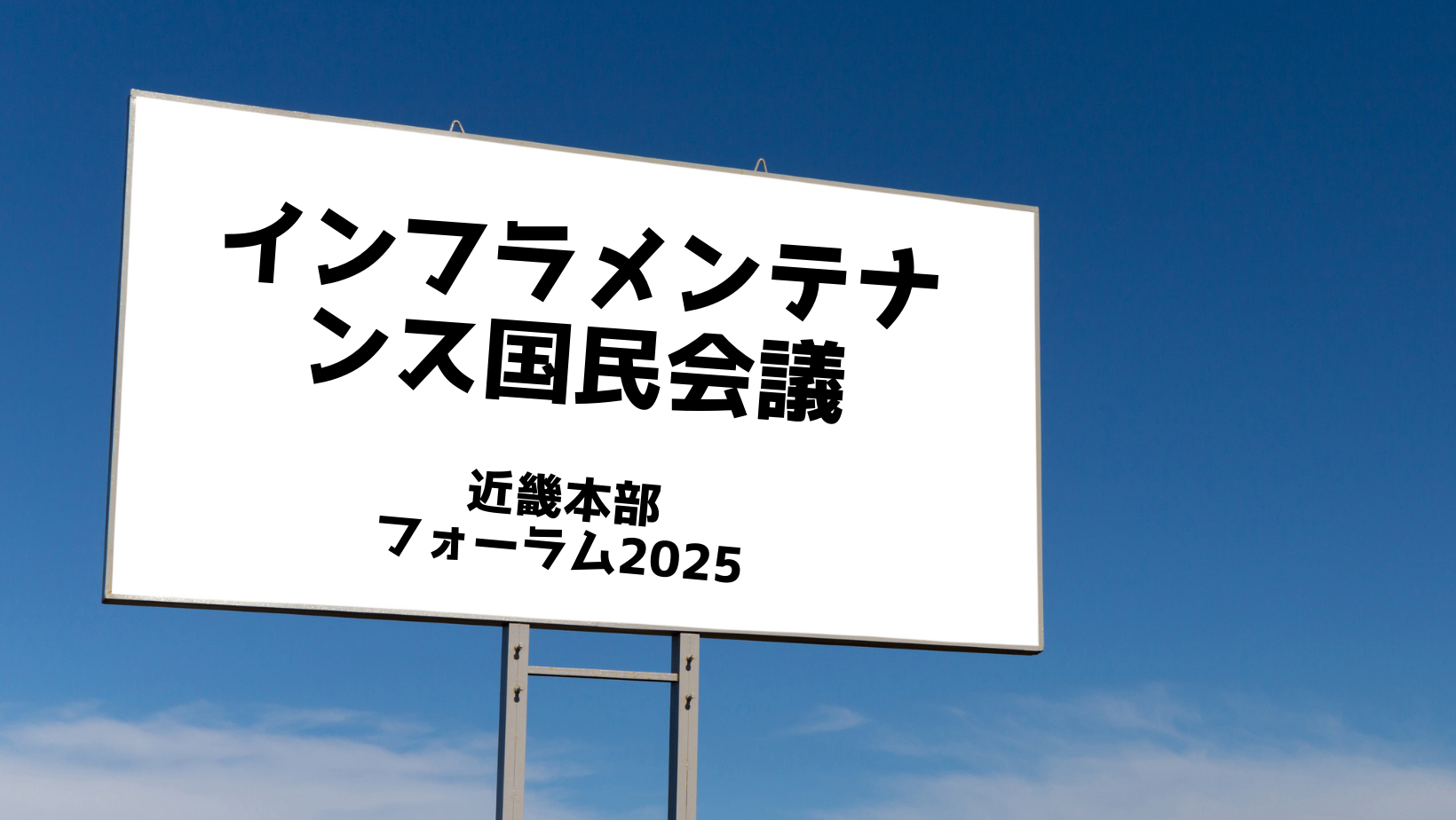明日から開催！インフラメンテナンス国民会議近畿本部フォーラム2025