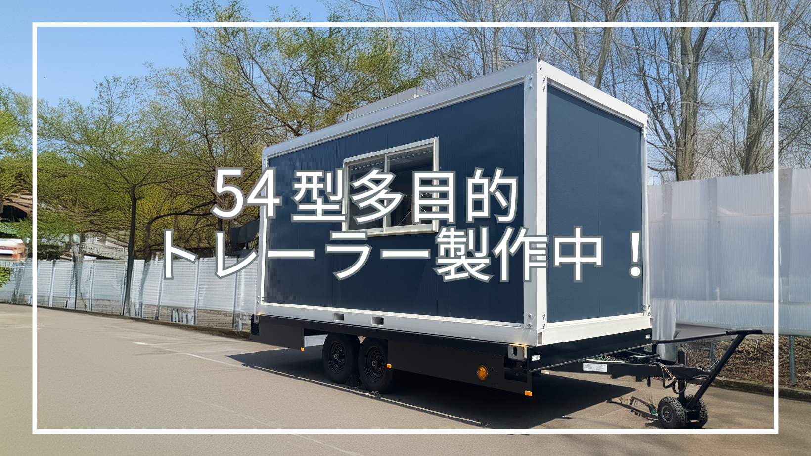 【オーダーハウス】54型多目的トレーラーハウス製作中！