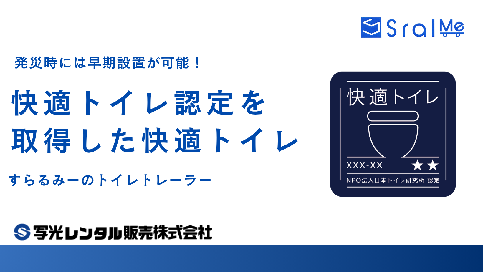 快適トイレ認定を取得いたしました！『BE36型トイレ』