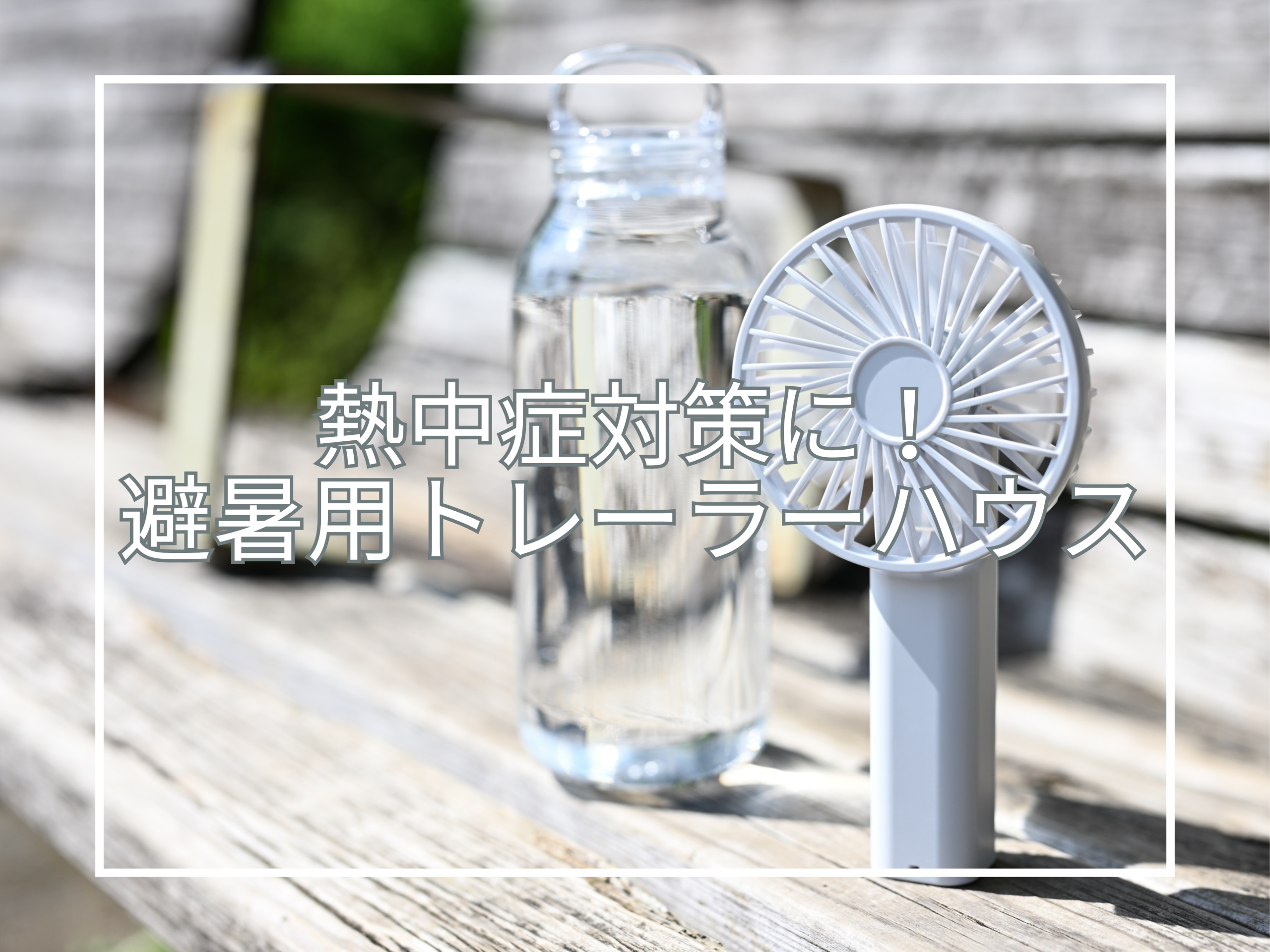 避暑用トレーラーハウスの活用で暑さ・熱中症対策を！！