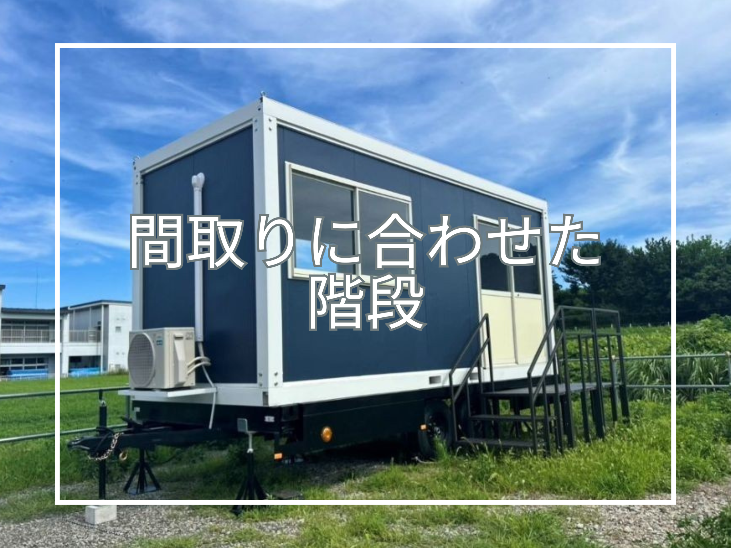 54型多目的トレーラーハウス納品しました！
