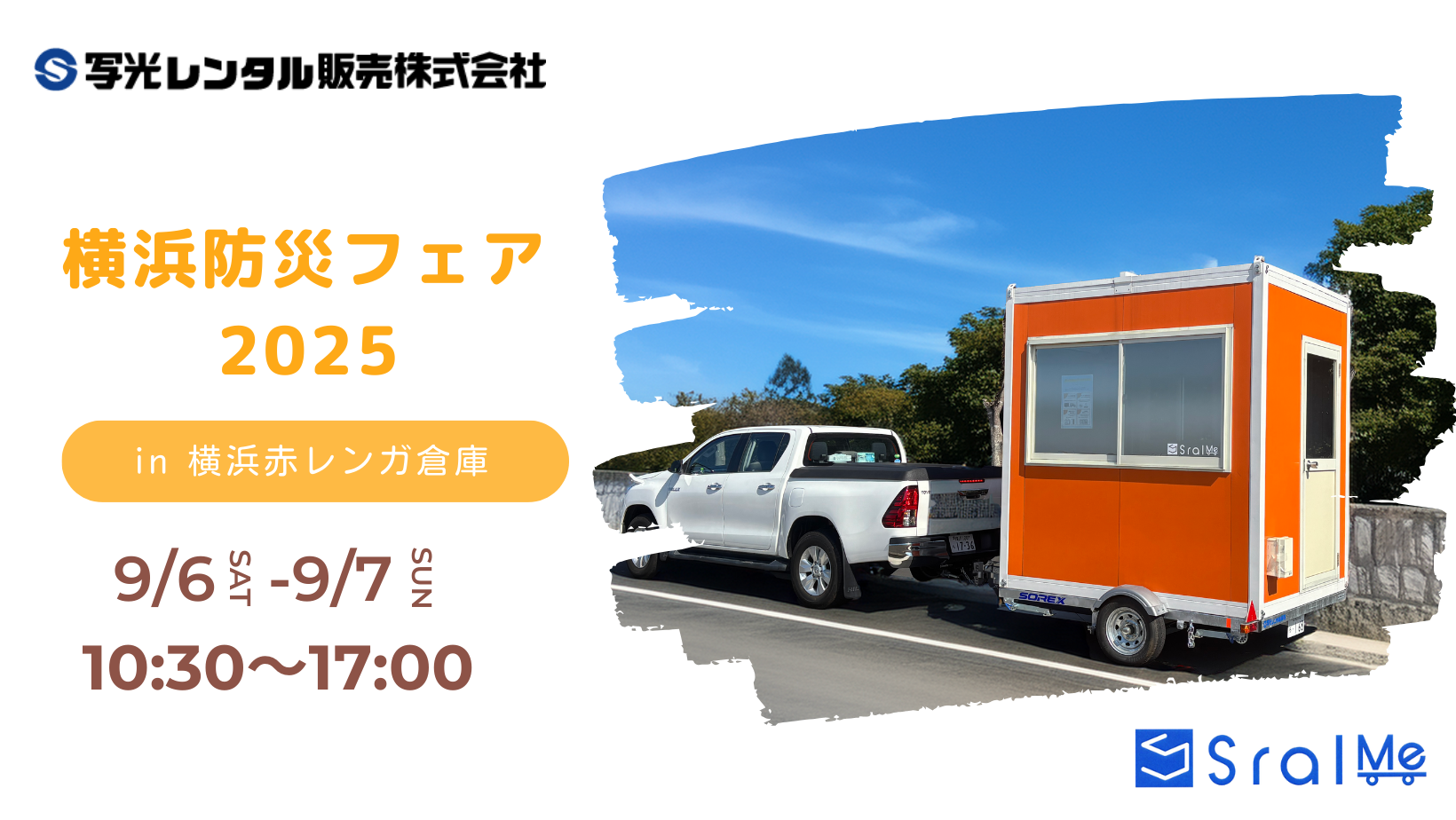 明日から開催！横浜防災フェア2025へ出展いたします！