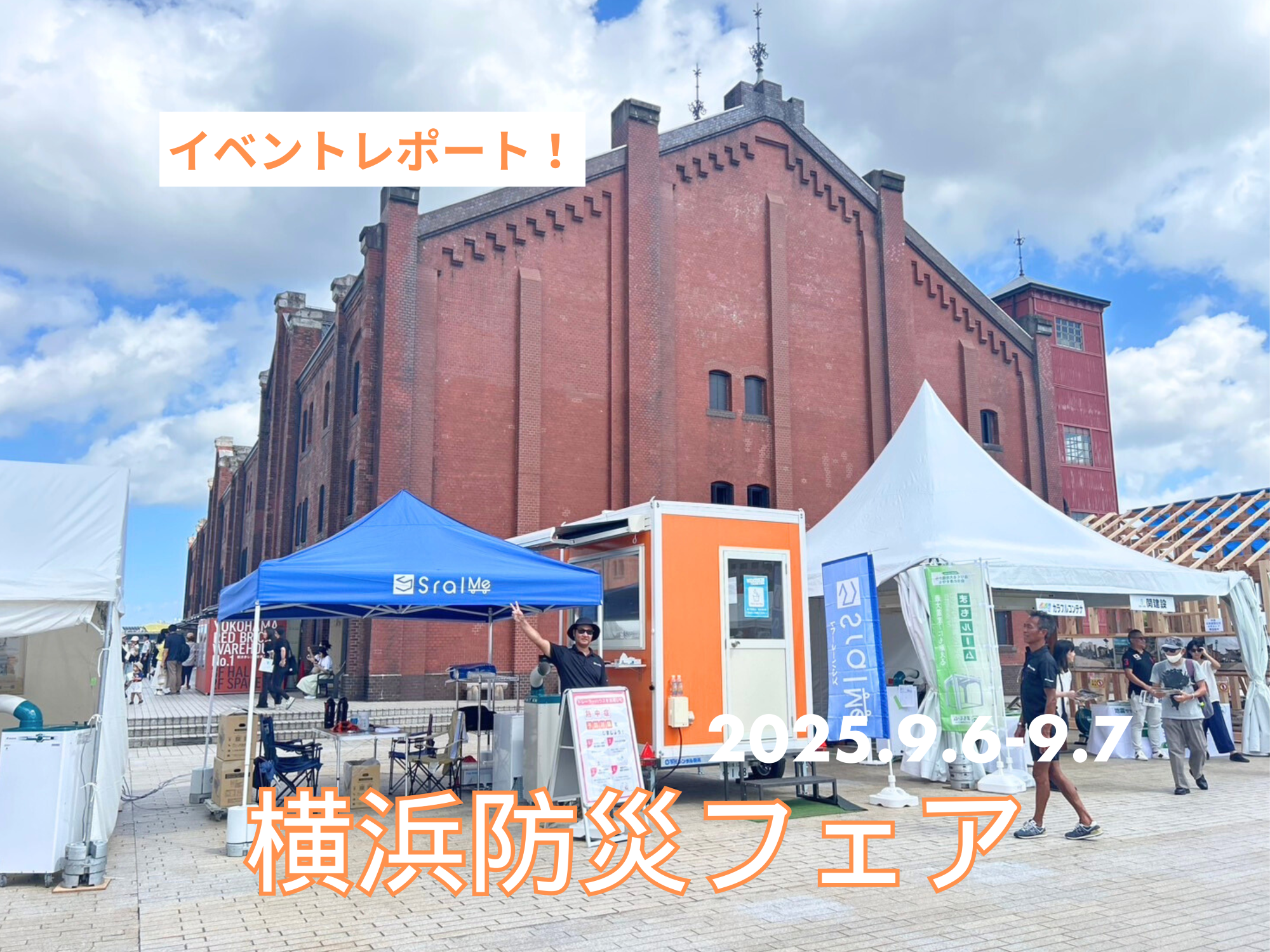 【イベントレポート】横浜防災フェア2025　in 横浜9月6日(土)～7日(日)