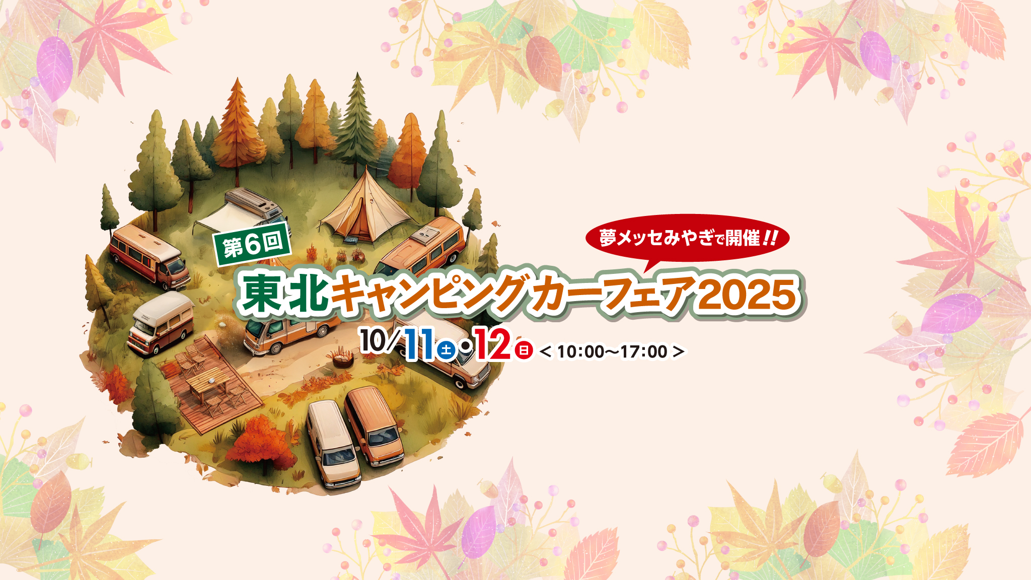 明日から開催！東北キャンピングカーフェア2025